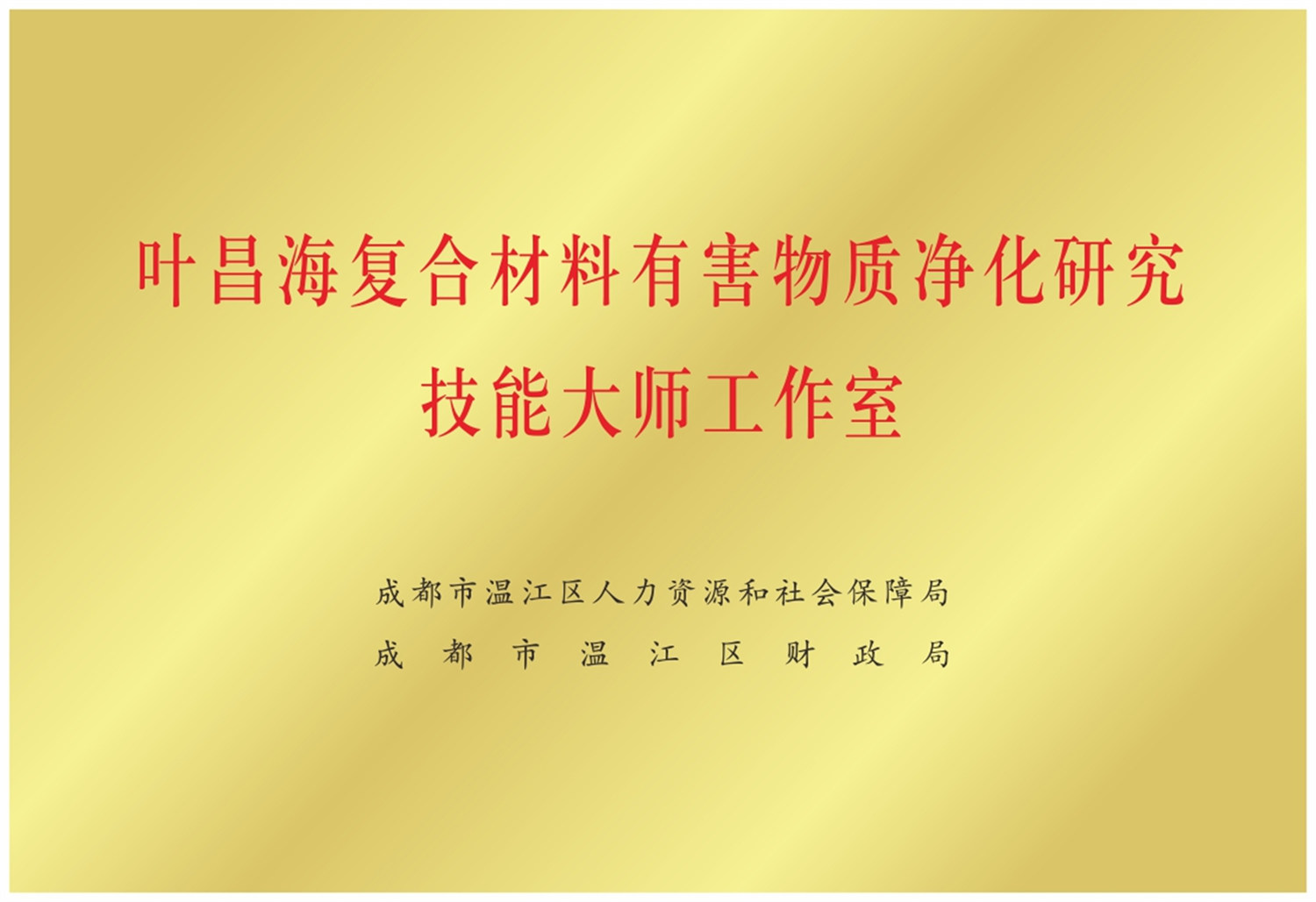 2022被成都温江人社局评为复合材料有害物质净化研究技能大师工作室