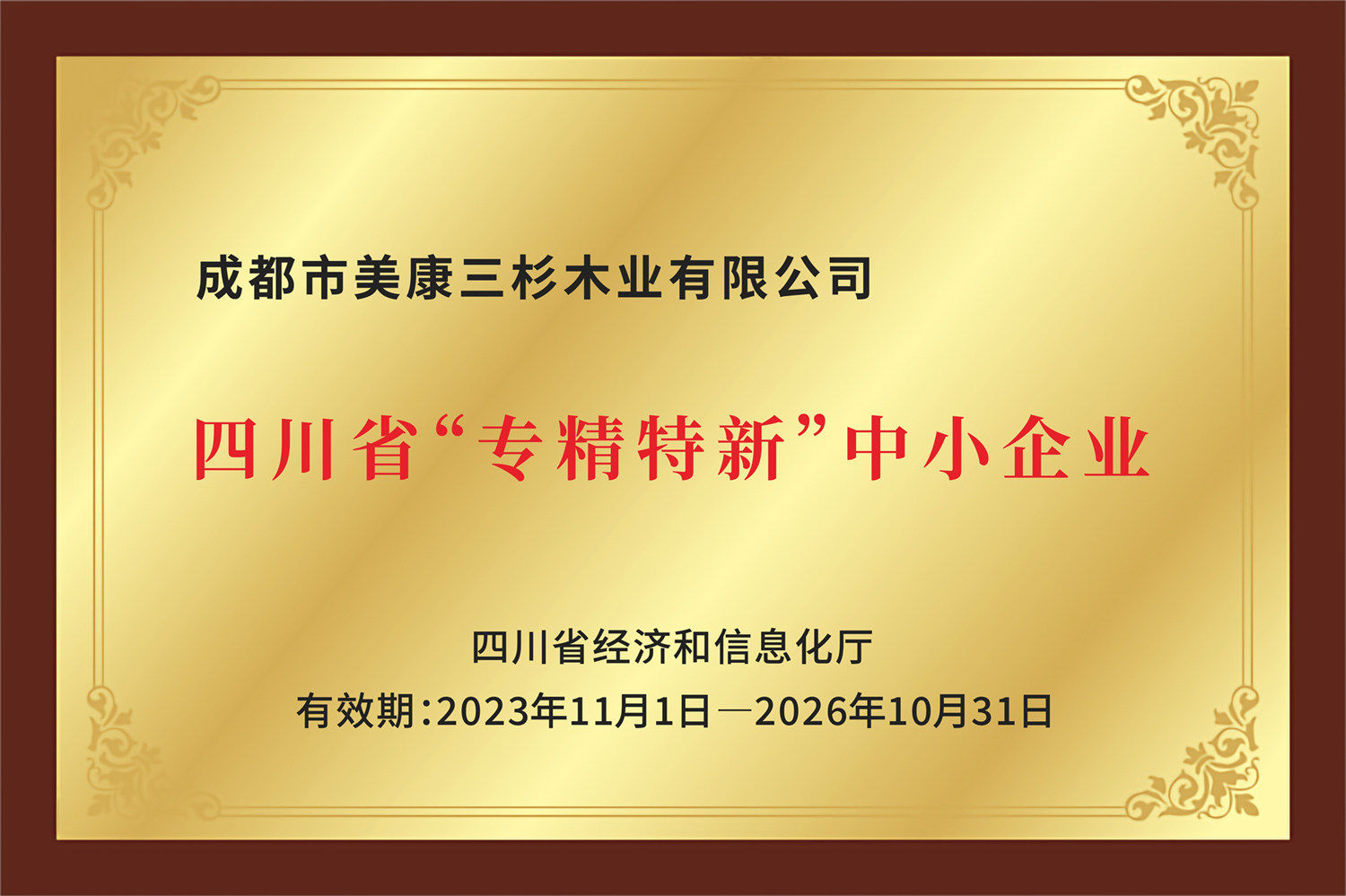 四川省专精特新中小企业