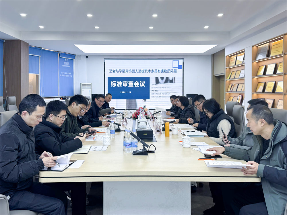 快讯!三杉木业携手权威行业协会召开《适老与孕婴用饰面人造板及木家具有害物质限量》标准审查会