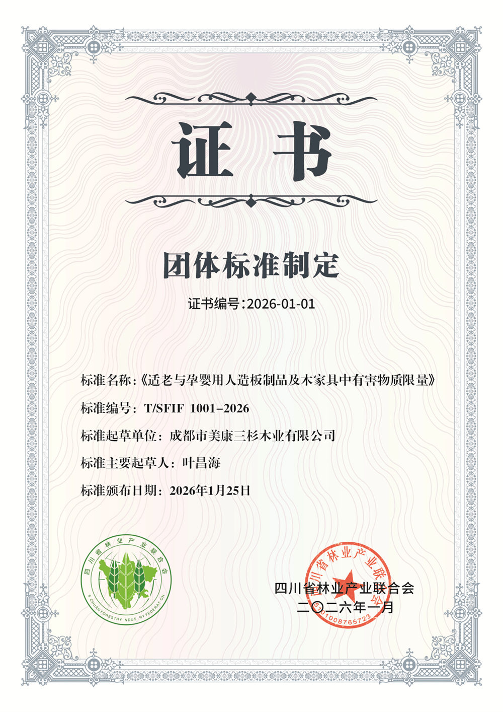 适老与孕婴用人造板制品及木家具有害物质限量